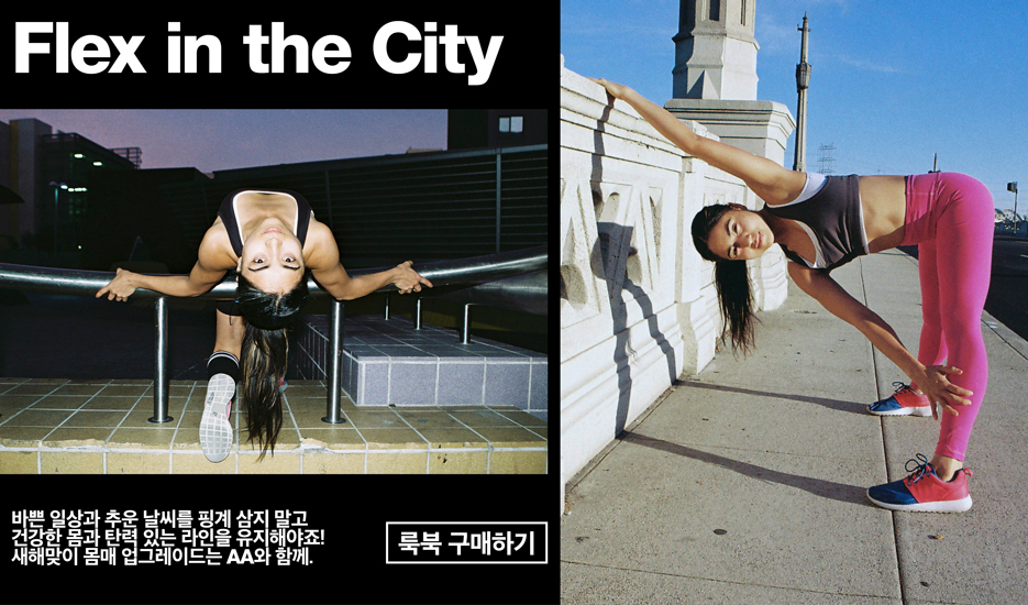 Flex in the City 바쁜 일상과 추운 날씨를 핑계 삼지 말고 건강한 몸과 탄역 있는 라인을 유지해야죠! 새해맞이 몸매 업그레이드는 AA와 함께. 룩북 구매하기