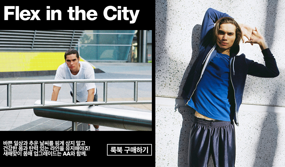 Flex in the City 바쁜 일상과 추운 날씨를 핑계 삼지 말고 건강한 몸과 탄역 있는 라인을 유지해야죠! 새해맞이 몸매 업그레이드는 AA와 함께. 룩북 구매하기