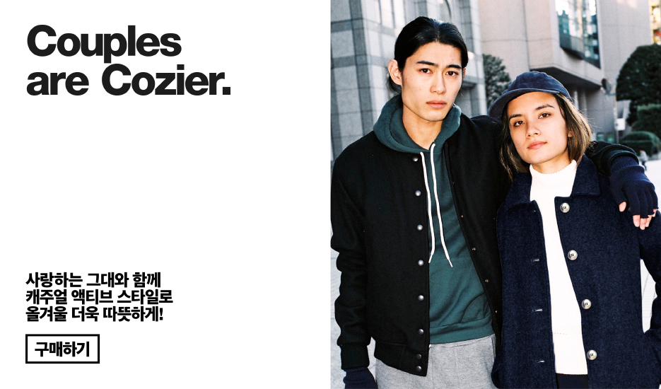 Couples are Cozier. 사랑하는 그대와 함께 캐주얼 액티브 스타일로 올겨울 더욱 따뜻하게! 구매하기