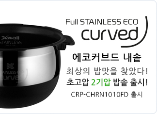 에코커브드 내솔 최상의 밥맛을 찾았다! 초고압 2기압 밥솥 출시!