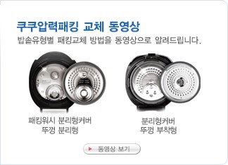 쿠쿠압력패킹 교체 동영상