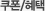 쿠폰/혜택