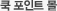 쿡 포인트몰