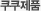 쿠쿠제품