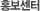 홍보센터