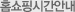 홈쇼핑시간안내