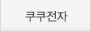 쿠쿠전자
