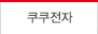 쿠쿠전자