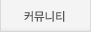 커뮤니티