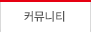 커뮤니티