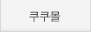 쿠쿠몰