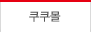 쿠쿠몰