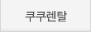 쿠쿠렌탈