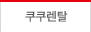 쿠쿠렌탈