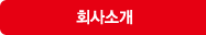 회사소개