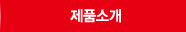 제품소개