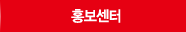 홍보센터