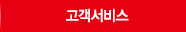 고객서비스