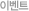 이벤트