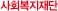 사회복지재단