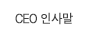 CEO 인사말