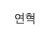연혁