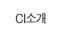 CI소개
