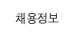채용정보