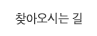 찾아오시는 길