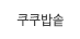 쿠쿠밥솥
