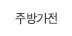 주방가전