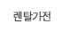 렌탈가전