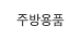 주방용품