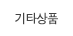 기타상품