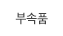 부속품