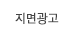 지면광고