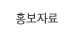 홍보자료