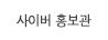 사이버 홍보관