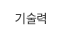 기술력