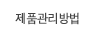제품관리방법