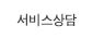 서비스상담