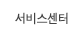 서비스센터