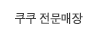 쿠쿠 전문매장