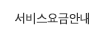서비스요금안내