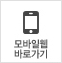 모바일웹 바로가기