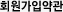 회원가입약관