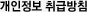개인정보 취급방침