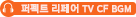 퍼펙트 리페어 TV CF BGM