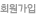 회원가입
