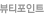 뷰티포인트